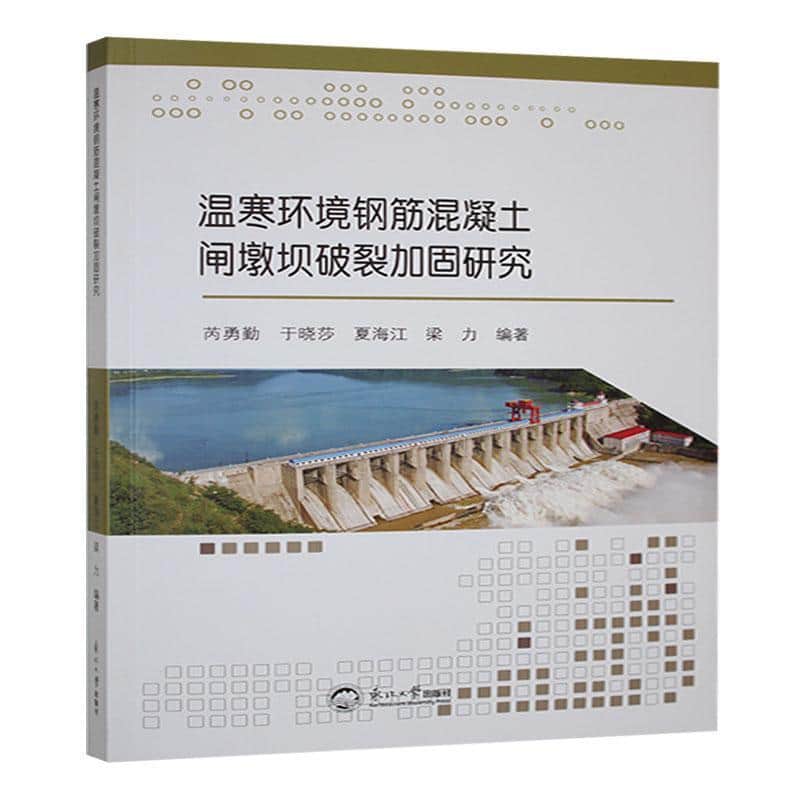 温寒环境钢筋混凝土闸墩坝破裂加固研究