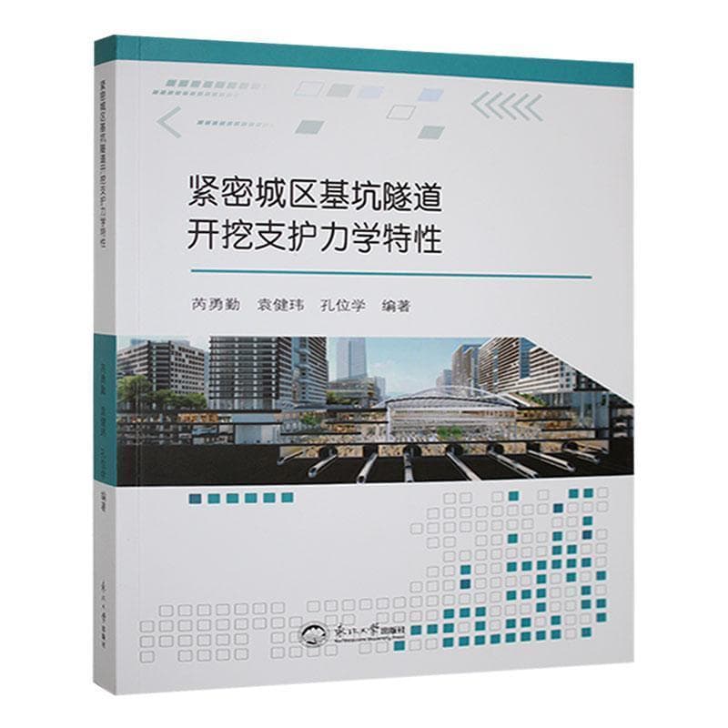 紧密城区基坑隧道开挖支护力学特性
