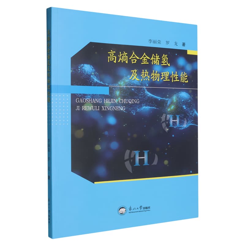 高熵合金储氢及热物理性能