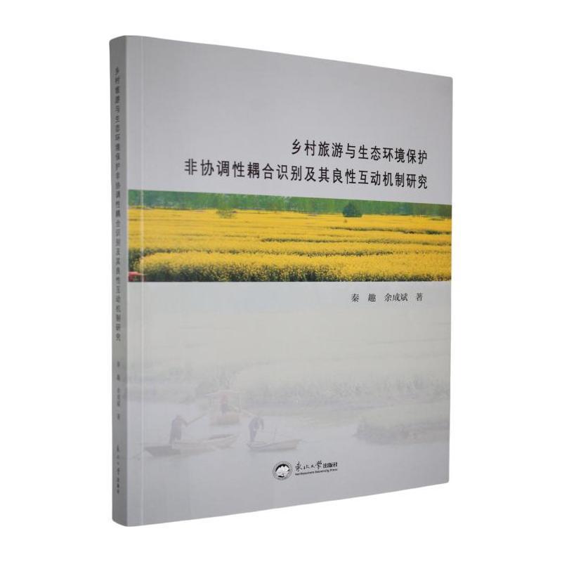 乡村旅游与生态环境保护非协调性耦合识别及其良性互动机制研究