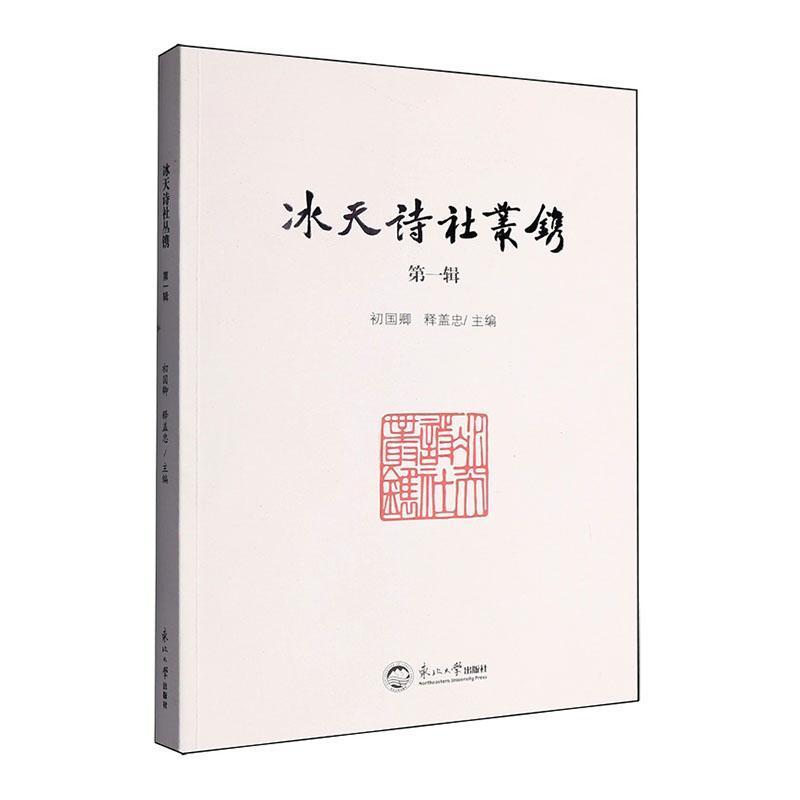 冰天诗社丛镌——(第一辑):