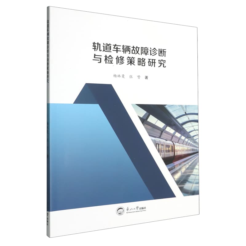 轨道车辆故障诊断与检修策略研究