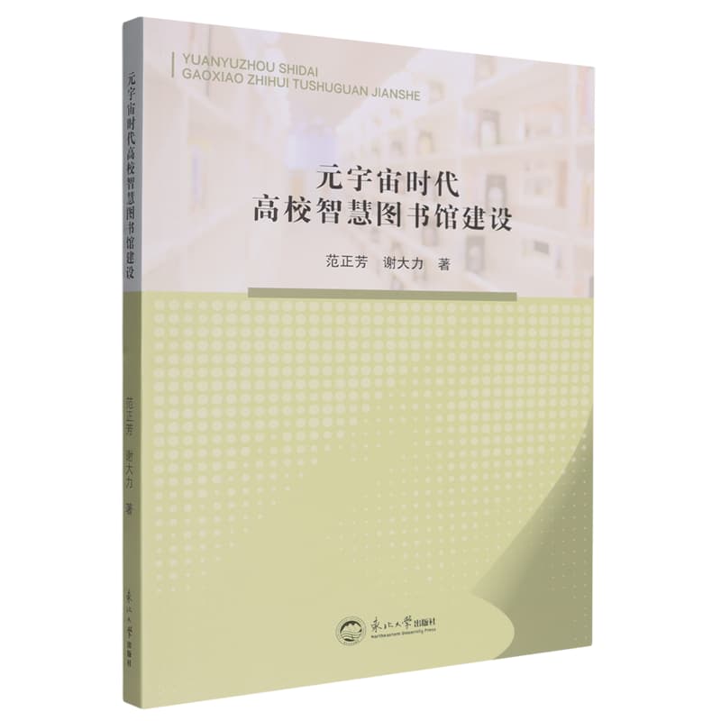 元宇宙时代高校智慧图书馆建设