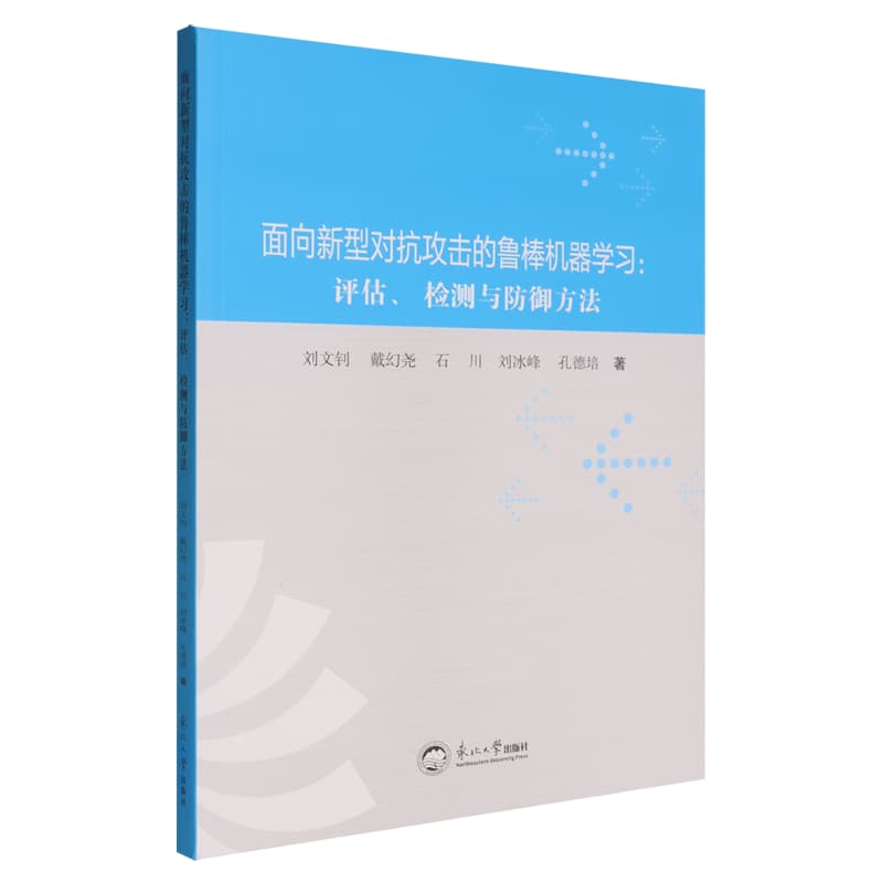 面向新型对抗攻击的鲁棒机器学习——评估、检测与防御方法:
