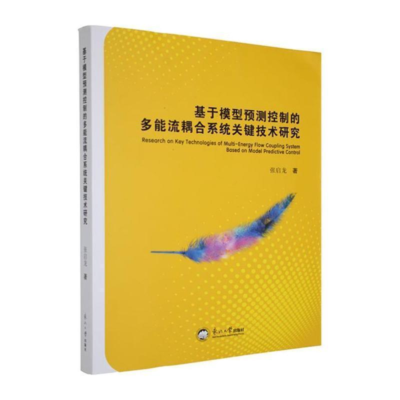 基于模型预测控制的多能流耦合系统关键技术研究