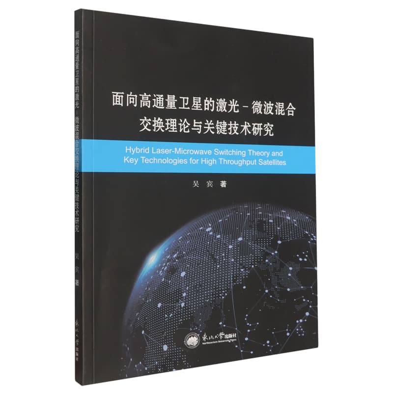 面向高通量卫星的激光-微波混合交换理论与关键技术研究