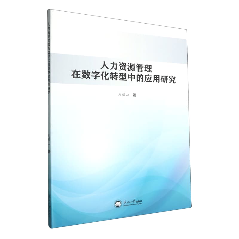 人力资源管理在数字化转型中的应用研究