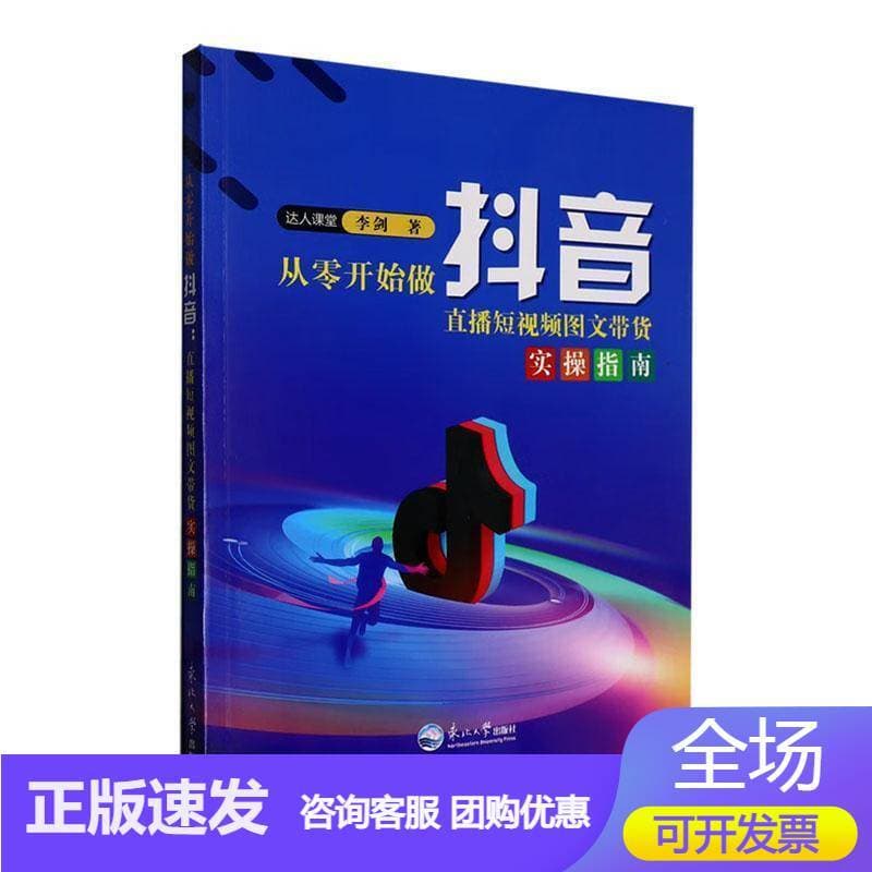从零开始做抖音——直播短视频图文带货实操指南: