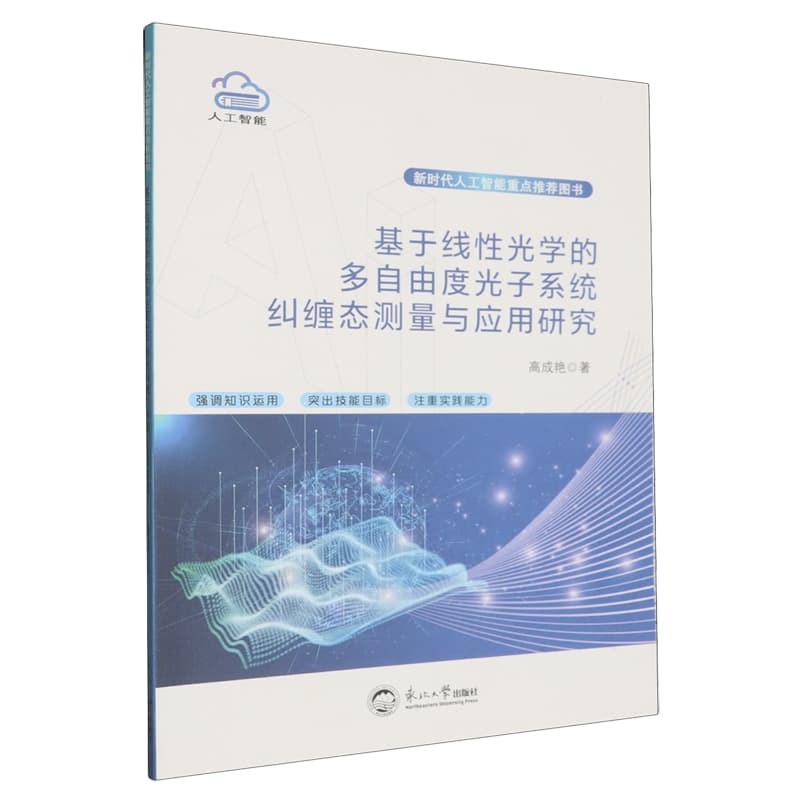 基于线性光学的多自由度光子系统纠缠态测量与应用研究