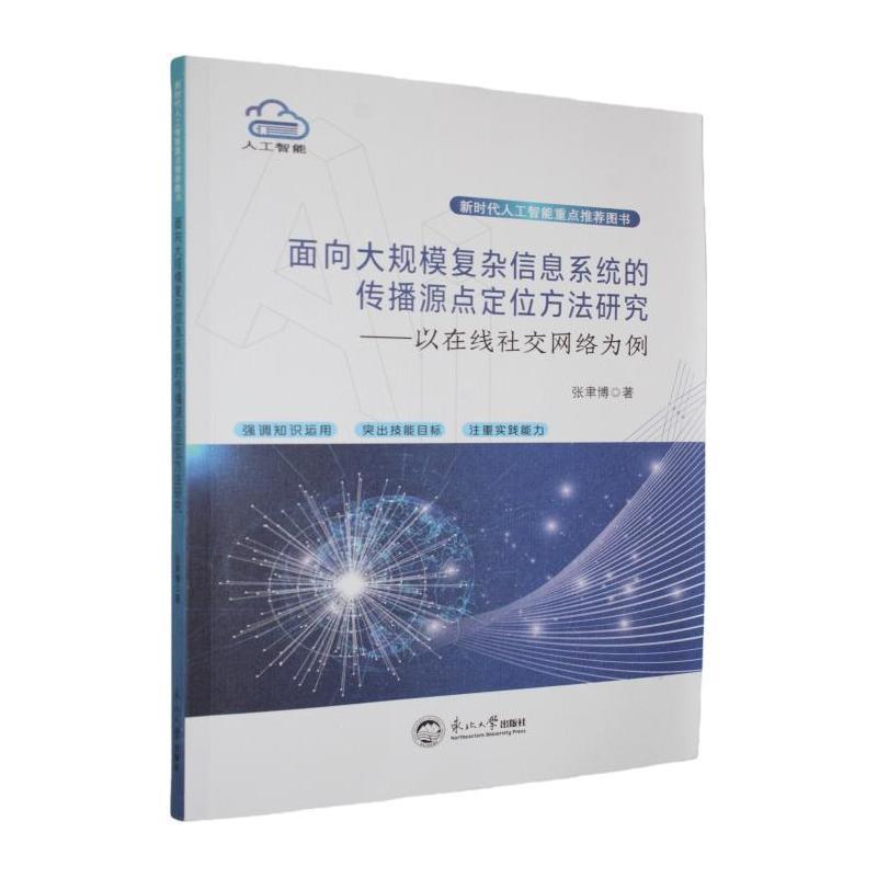 面向大规模复杂信息系统的传播源点定位方法研究——以在线社交网络为例: