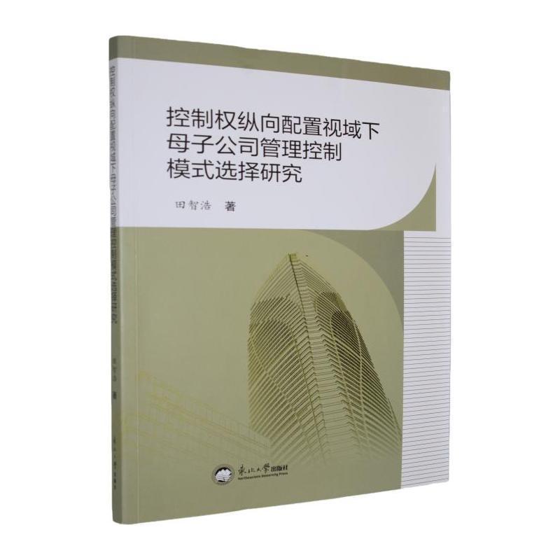 控制权纵向配置视域下母子公司管理控制模式选择研究