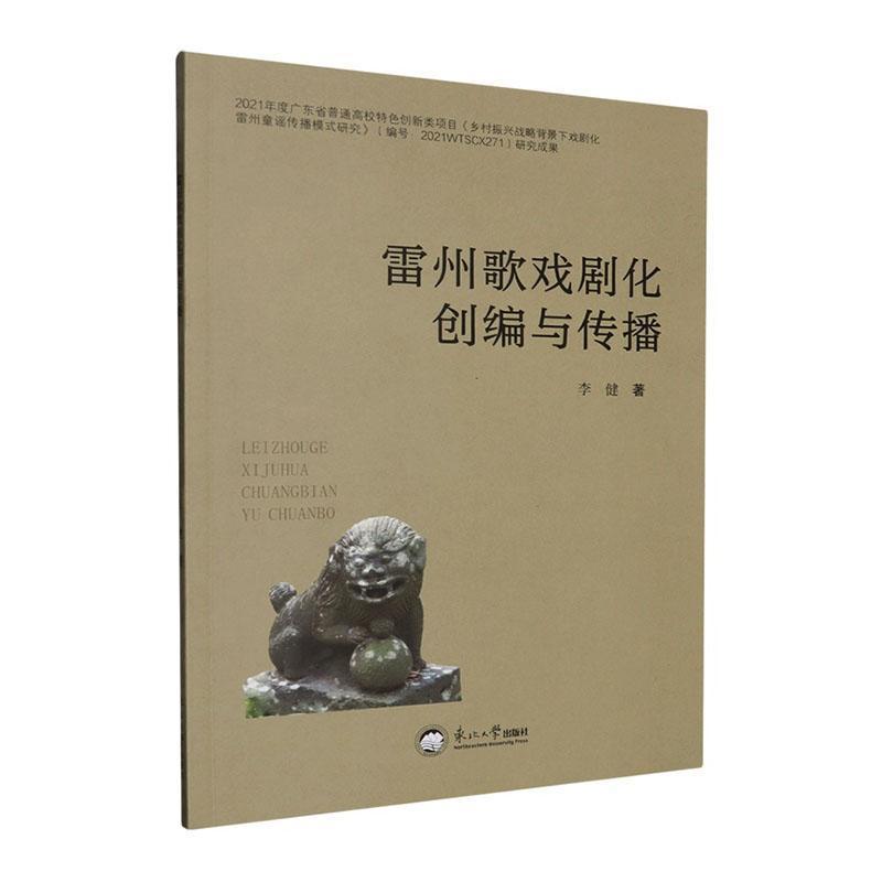 雷州歌戏剧化创编与传播