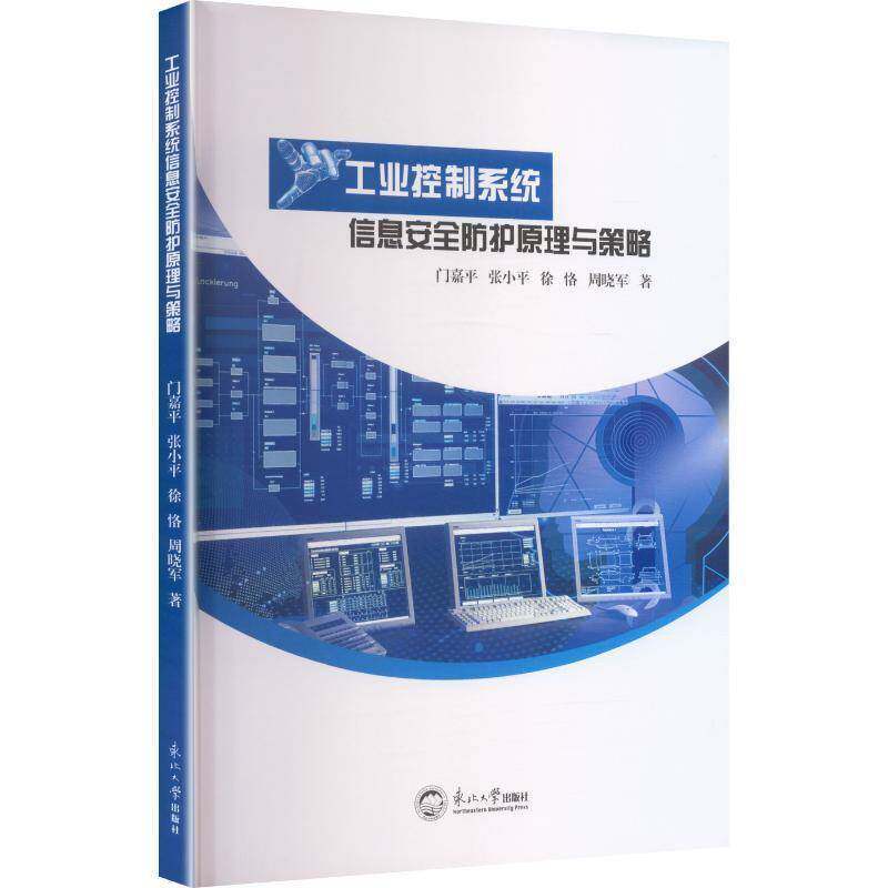 工业控制系统信息安全防护原理与策略