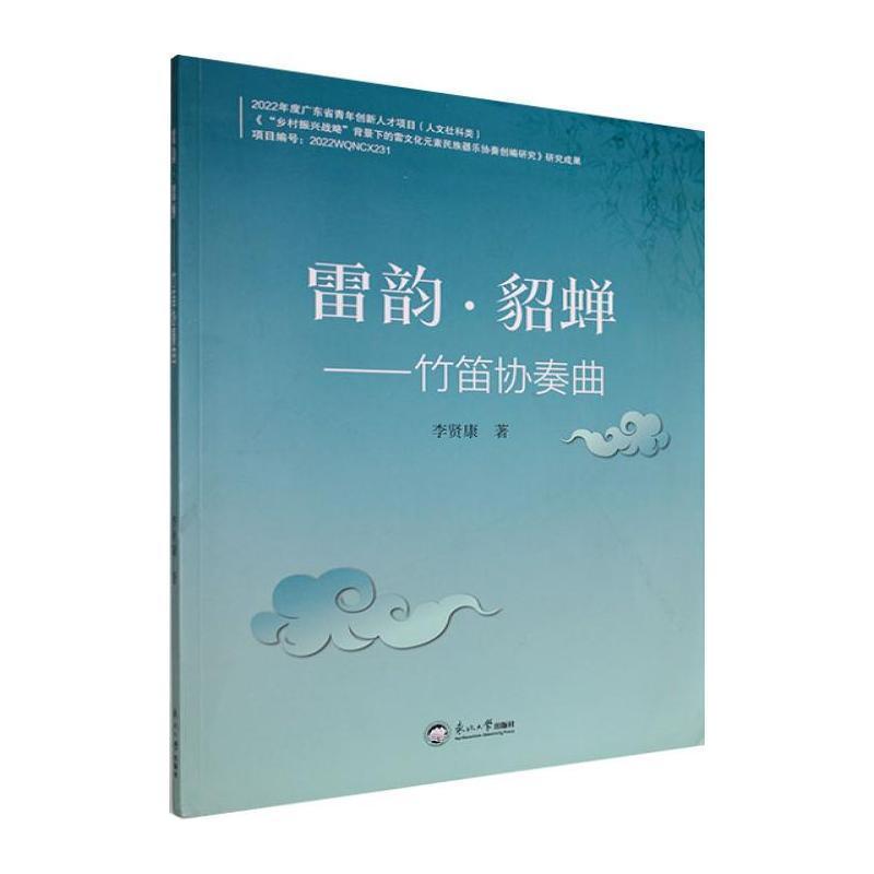 雷韵·貂蝉——竹笛协奏曲: