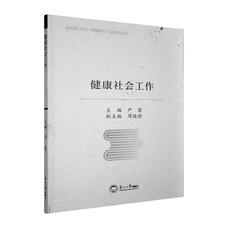 健康社会工作