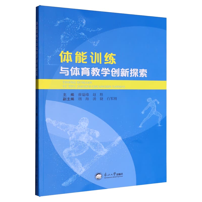 体能训练与体育教学创新探索