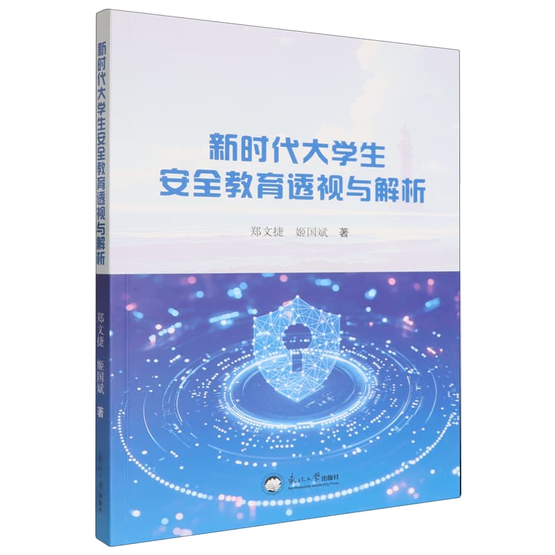 新时代大学生安全教育透视与解析