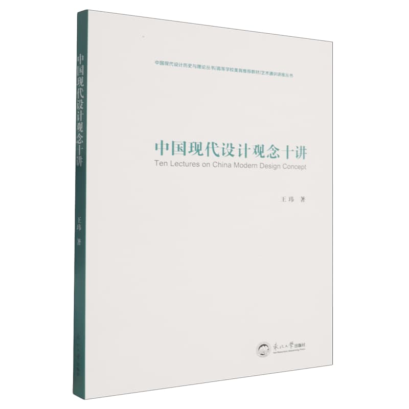 中国现代设计观念十讲