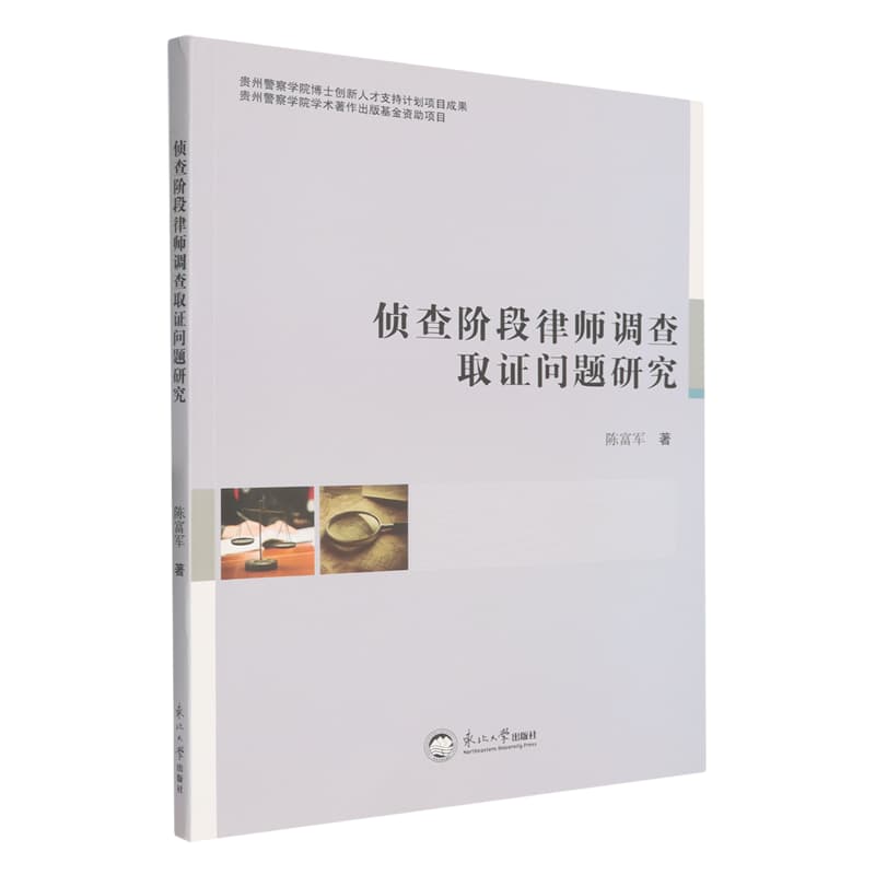 侦查阶段律师调查取证问题研究
