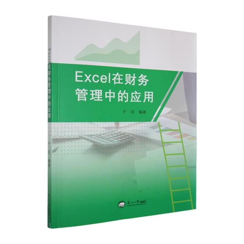 Excel在财务管理中的应用