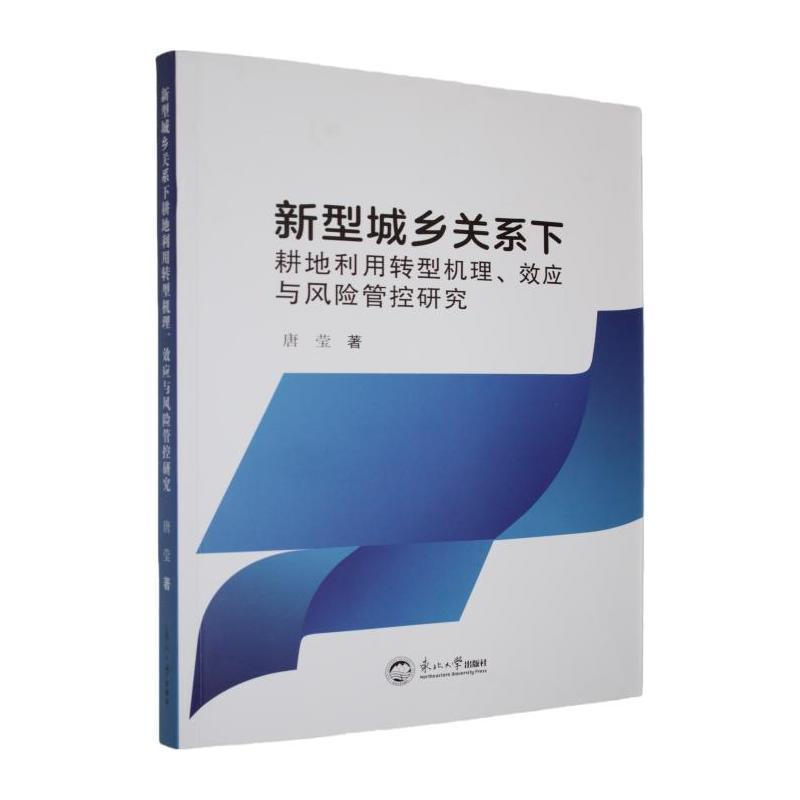 新型城乡关系下耕地利用转型机理、效应与风险管控研究