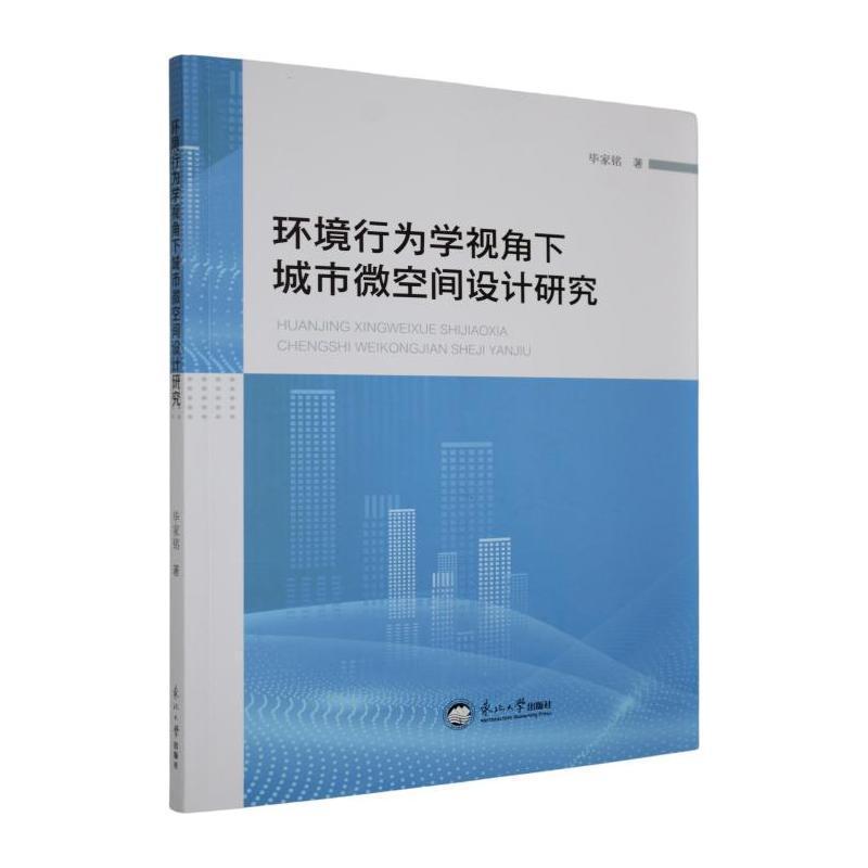 环境行为学视角下城市微空间设计研究