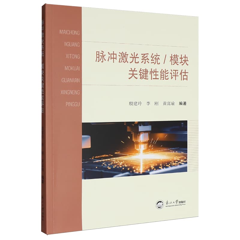 脉冲激光系统/模块关键性能评估