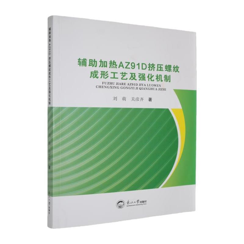 辅助加热AZ91D挤压螺纹成形工艺及强化机制