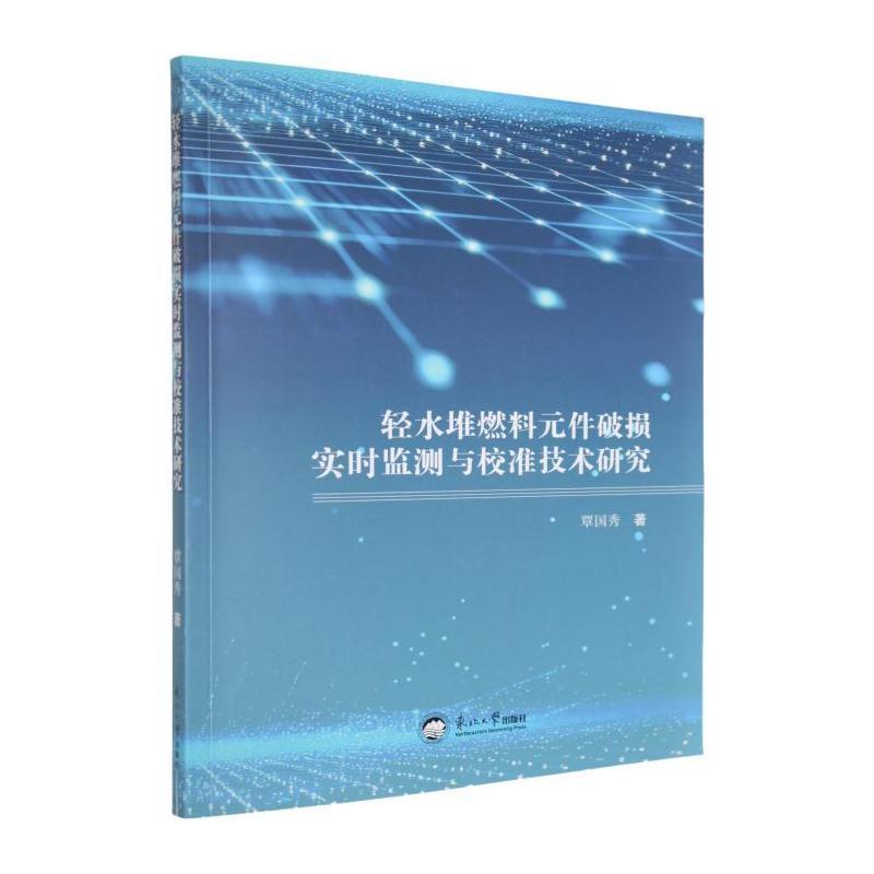 轻水堆燃料元件破损实时监测与校准技术研究