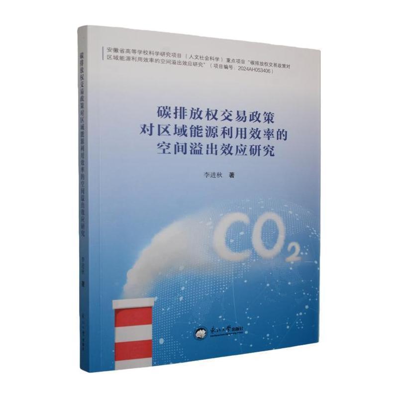 碳排放权交易政策对区域能源利用效率的空间溢出效应研究