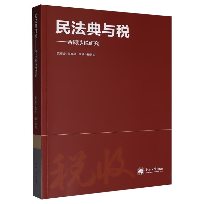 民法典与税——合同涉税研究:
