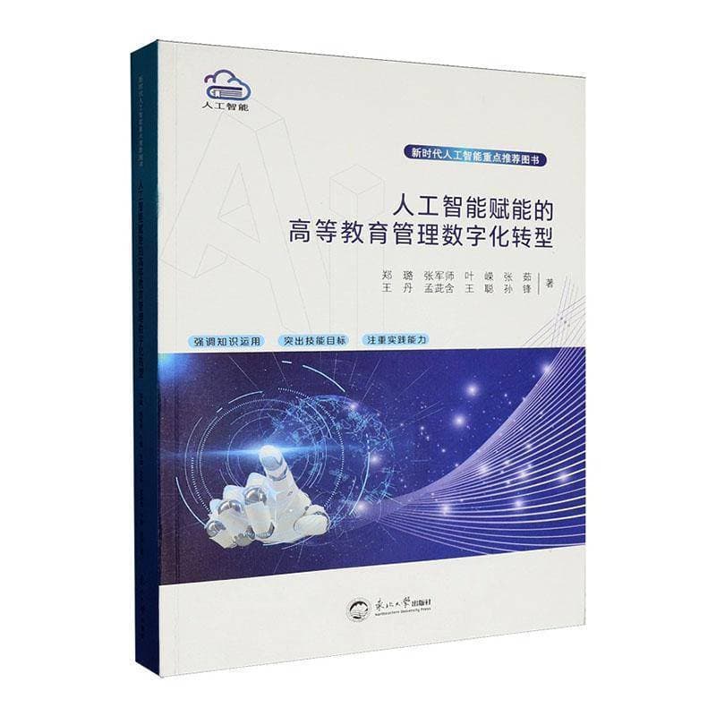 人工智能赋能的高等教育管理数字化转型