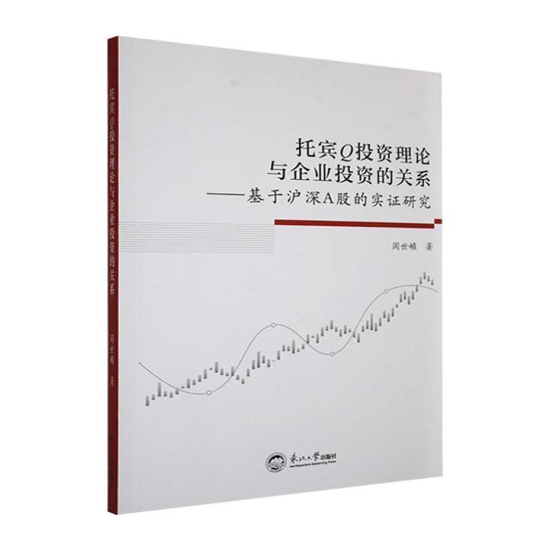 托宾Q投资理论与企业投资的关系——基于沪深A股的实证研究:
