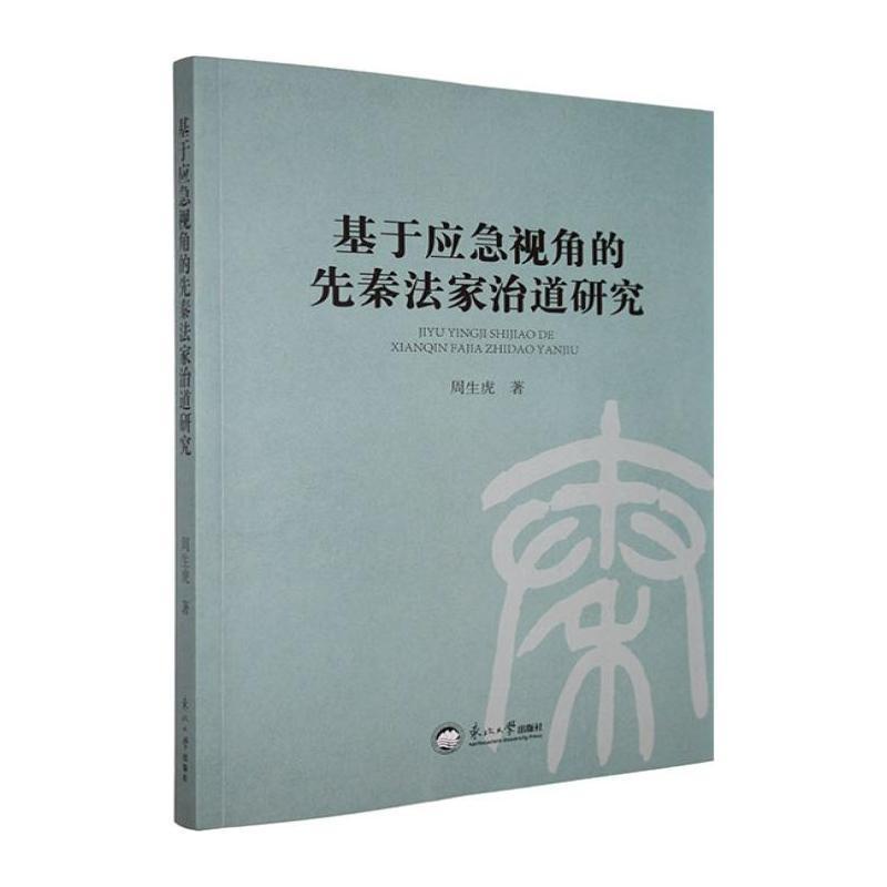 基于应急视角的先秦法家治道研究