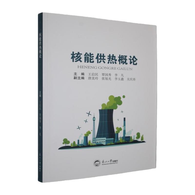 核能供热概论