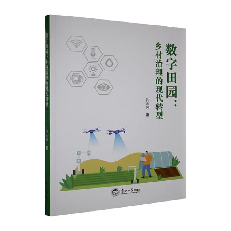 数字田园——乡村治理的现代转型: