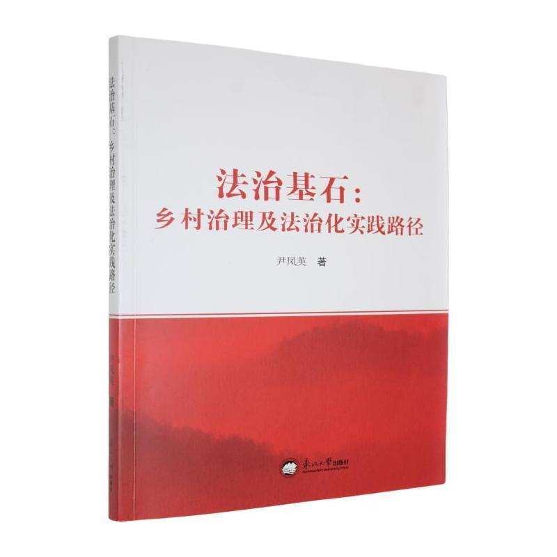 法治基石——乡村治理及法治化实践路径: