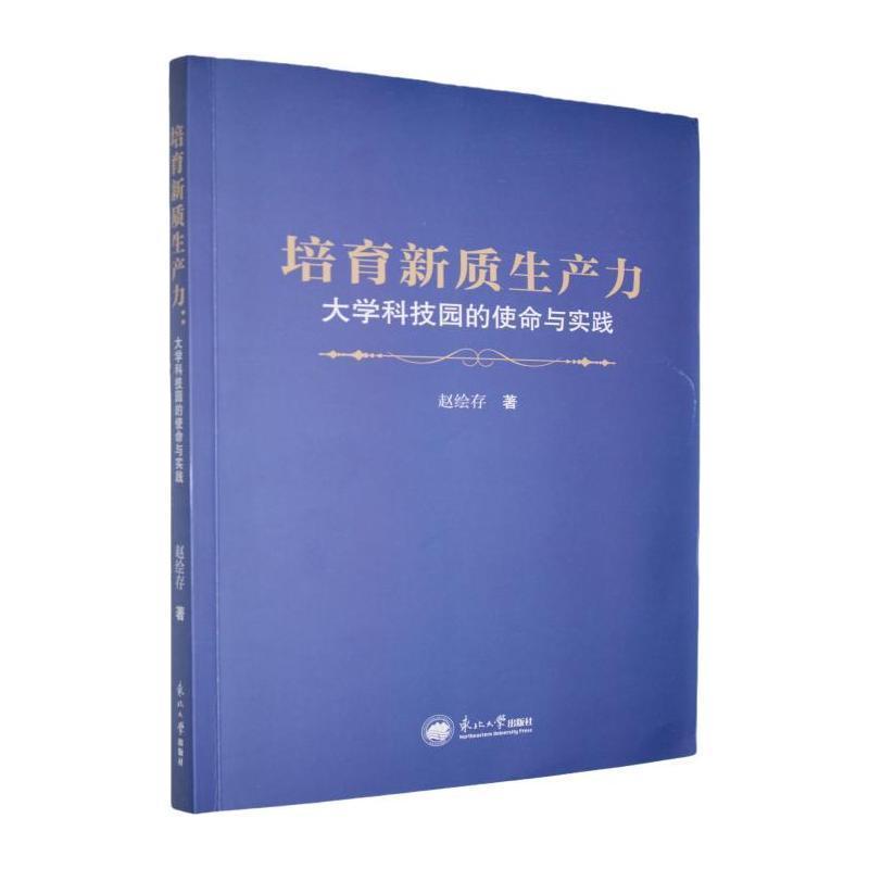 培育新质生产力——大学科技园的使命与实践: