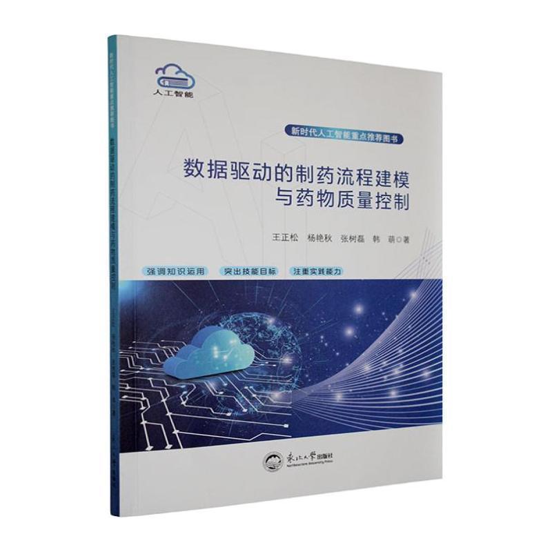 数据驱动的制药流程建模与药物质量控制