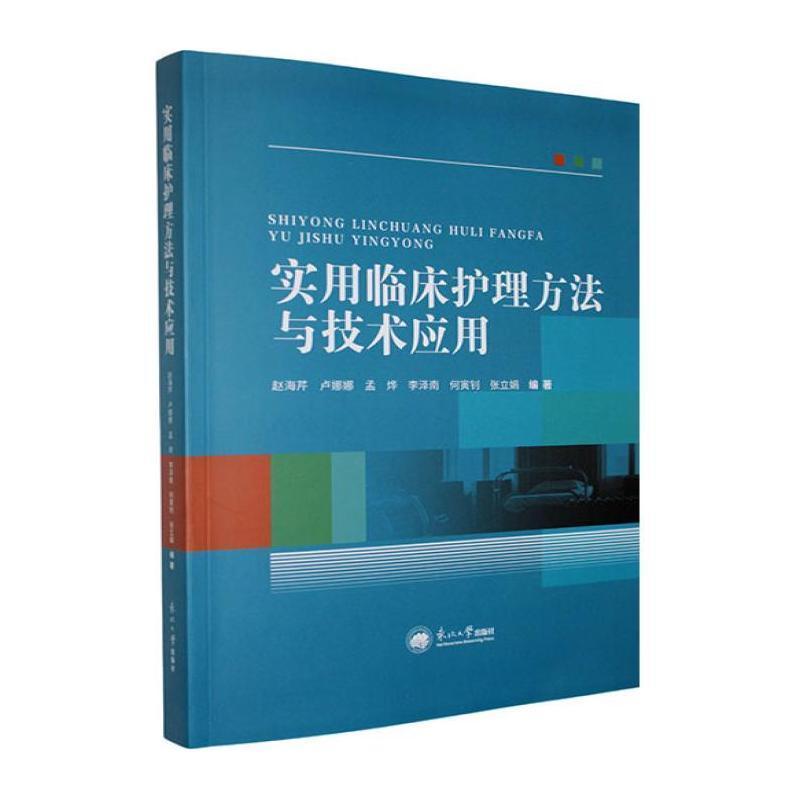 实用临床护理方法与技术应用