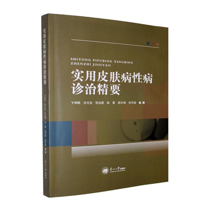 实用皮肤病性病诊治精要