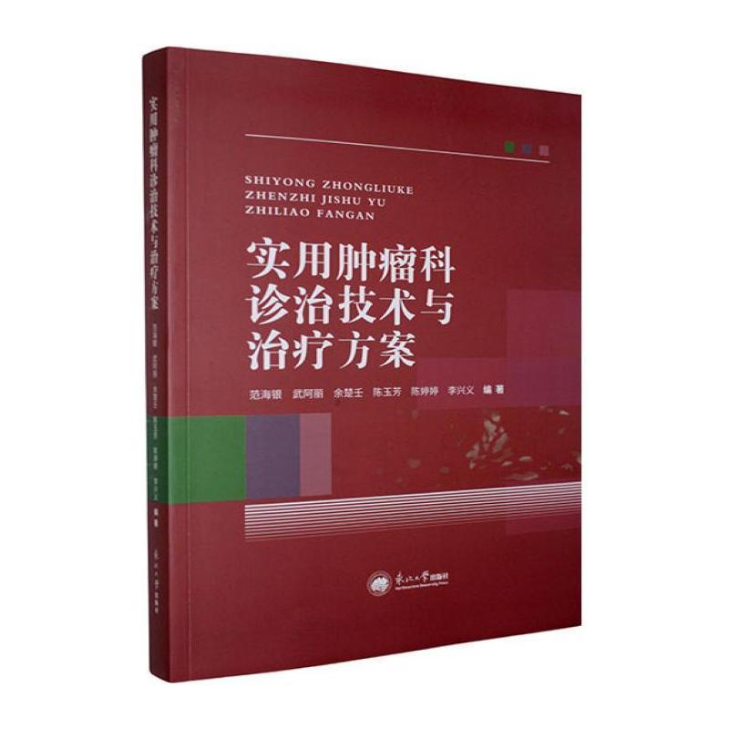 实用肿瘤科诊治技术与治疗方案