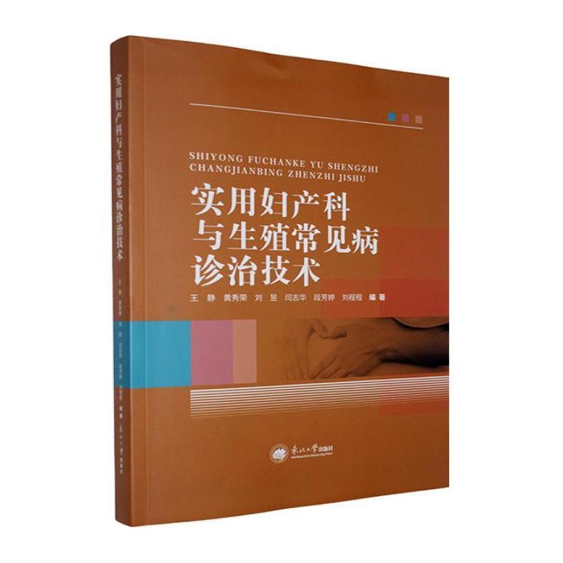 实用妇产科与生殖常见病诊治技术