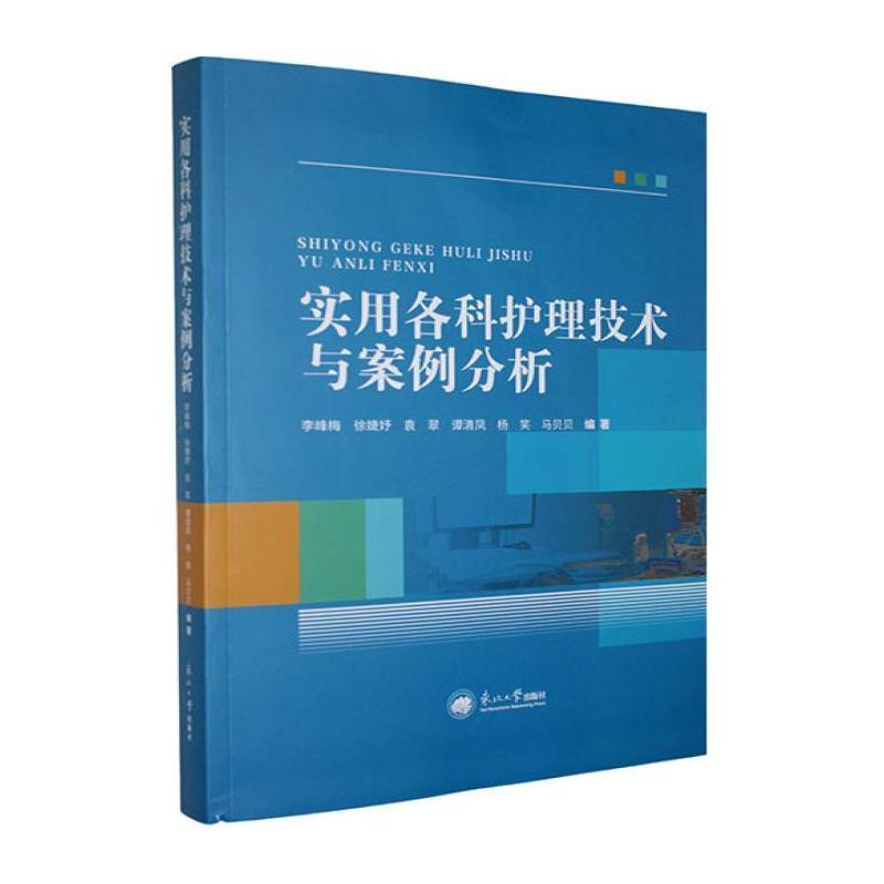 实用各科护理技术与案例分析