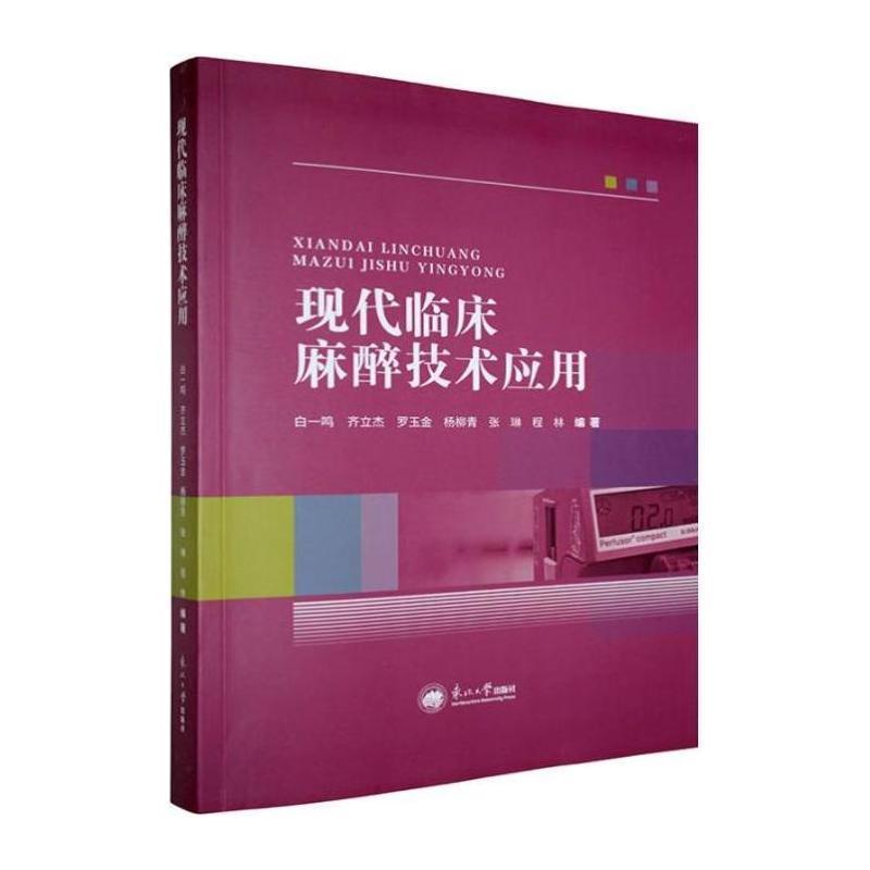 现代临床麻醉技术应用
