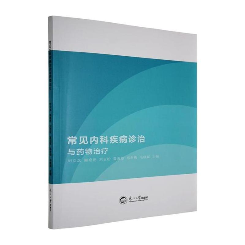 常见内科疾病诊治与药物治疗