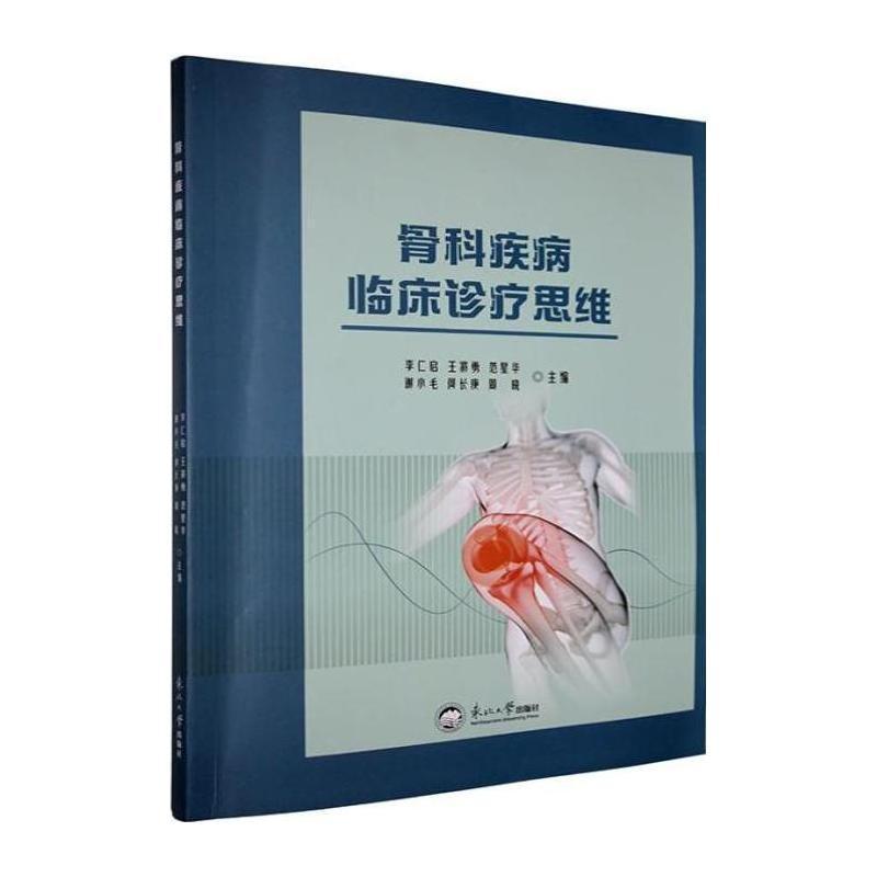 骨科疾病临床诊疗思维
