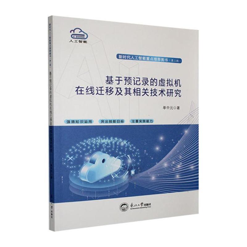 基于预记录的虚拟机在线迁移及其相关技术研究