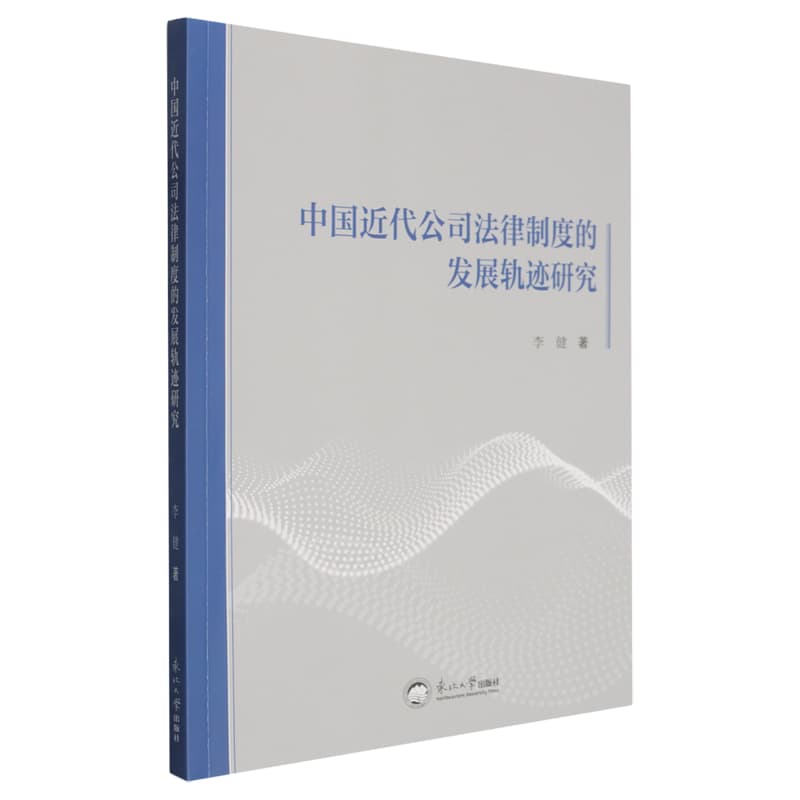 中国近代公司法律制度的发展轨迹研究