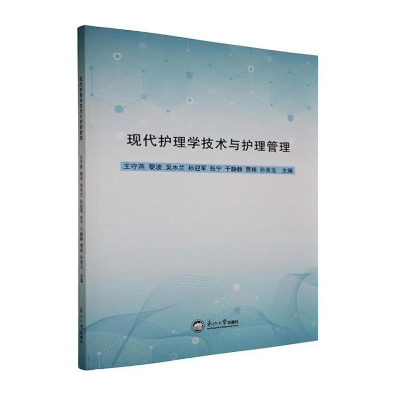现代护理学技术与护理管理